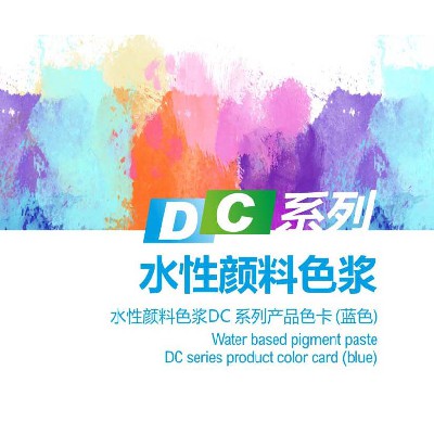 DC系列水性颜料色浆
